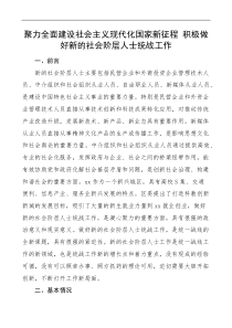 做好新的社会阶层人士统战工作调研报告