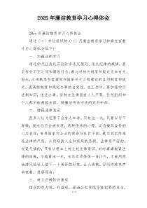 2025年廉洁教育学习心得体会