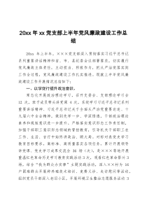 20XX年xx党支部上半年党风廉政建设工作总结