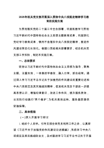 2025年机关党支部开展深入贯彻中央八项规定精神学习教育的实施方案范文精选5篇