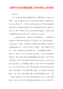 区委书记在巡视组进驻工作动员会上的讲话