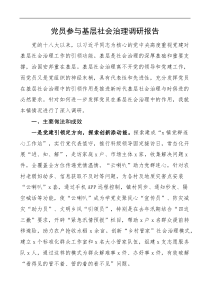 党员参与基层社会治理调研报告