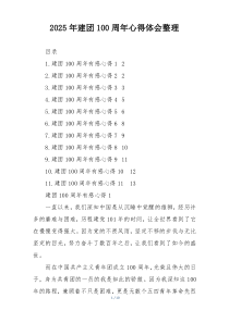 2025年建团100周年心得体会整理