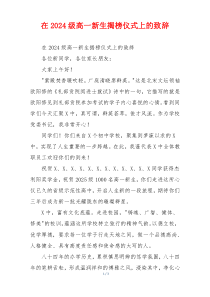 在2024级高一新生揭榜仪式上的致辞