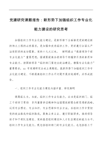 党建研究课题报告新形势下加强组织工作专业化能力建设的研究思考党建论文调研报告