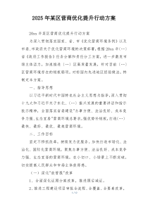 2025年某区营商优化提升行动方案