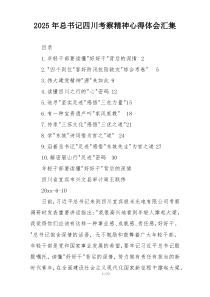 2025年总书记四川考察精神心得体会汇集