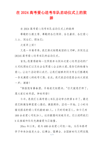 在2024高考爱心送考车队启动仪式上的致辞