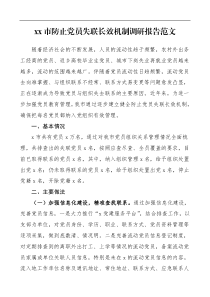 党建调研xx市防止党员失联长效机制调研报告范文