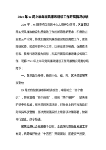 20XX年xx局上半年党风廉政建设工作开展情况总结