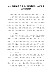 2025年某某市安全生产事故隐患大排查大整治工作方案