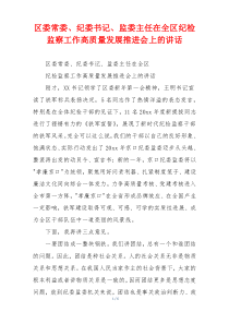 区委常委、纪委书记、监委主任在全区纪检监察工作高质量发展推进会上的讲话