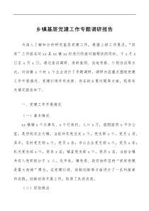 党建调研乡镇基层党建工作专题调研报告范文经验做法问题启示思考对策建议