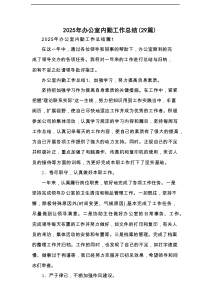 2025年办公室内勤工作总结（29篇）