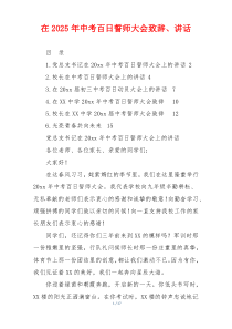 在2025年中考百日誓师大会致辞、讲话