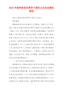 2025年度学校党员领导干部民主生活会情况报告