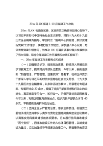 20XX年XX街道110月党建工作总结