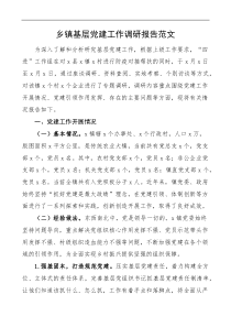 党建调研乡镇基层党建工作调研报告范文