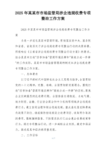 2025年某某市市场监管局涉企违规收费专项整治工作方案