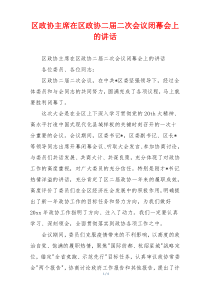 区政协主席在区政协二届二次会议闭幕会上的讲话