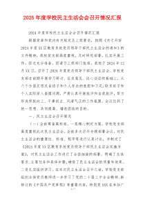 2025年度学校民主生活会会召开情况汇报