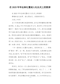 在2025年毕业典礼暨成人礼仪式上的致辞