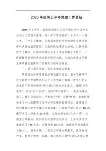 2025年区局上半年党建工作总结