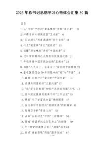 2025年总书记思想学习心得体会汇集30篇