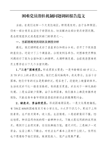 党建调研困难党员帮扶机制问题调研报告范文