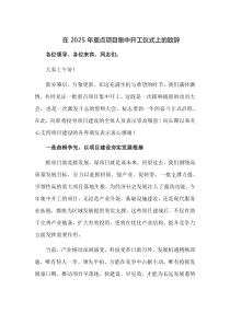 在2025年重点项目集中开工仪式上的致辞