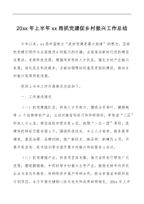 20XX年上半年xx局抓党建促乡村振兴工作总结