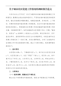 党建调研报告关于城市社区党建工作情况的调研报告范文