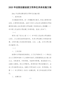 2025年法院创建省级文明单位具体实施方案