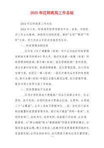2025年区财政局工作总结