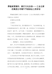 厚植家国情怀，践行文化自信——工会主席在集团公司端午节座谈会上的讲话