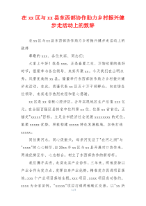 在xx区与xx县东西部协作助力乡村振兴健步走活动上的致辞