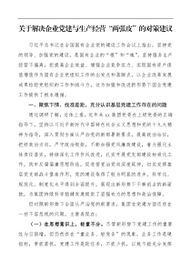 党建调研报告关于解决企业党建与生产经营两张皮的对策建议集团公司企业国企国有企业参考
