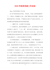 2025年医院党建工作总结