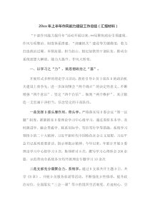 20XX年上半年Z风能力建设工作总结