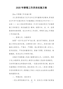 2025年禁毒工作具体实施方案