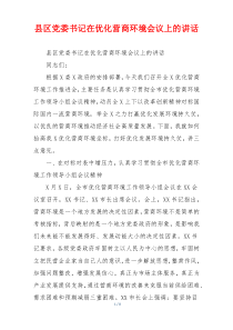 县区党委书记在优化营商环境会议上的讲话
