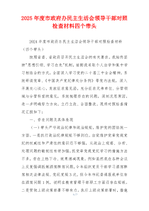 2025年度市政府办民主生活会领导干部对照检查材料四个带头