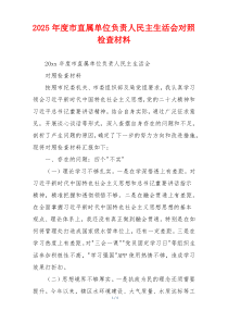 2025年度市直属单位负责人民主生活会对照检查材料
