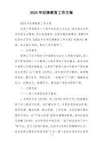 2025年纪律教育工作方案