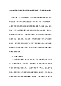 2025年国有企业党委一季度抓基层党建工作总结报告2篇