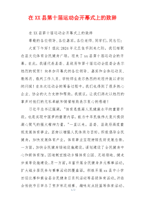 在XX县第十届运动会开幕式上的致辞