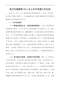 20XX年上半年党建工作总结卫健委卫生健康局卫健局