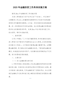 2025年金融扶贫工作具体实施方案