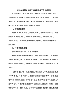 2025年基层党支部三年换届选举工作总结报告精选（5篇）