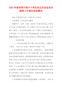 2025年度林草干部六个带头民主生活会发言提纲上年度生活会整改